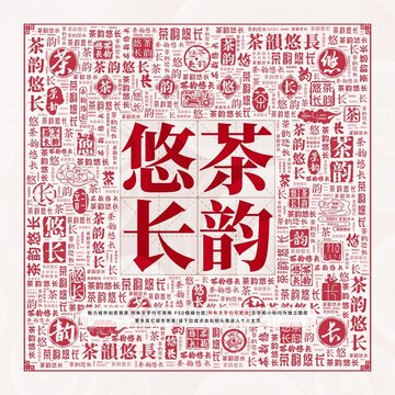茶韻悠長(zhǎng)