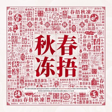 春捂秋凍