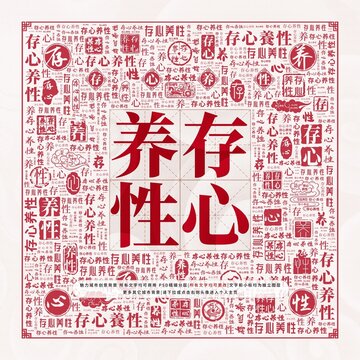 存心養(yǎng)性
