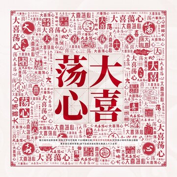 大喜蕩心