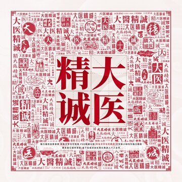 大醫(yī)精誠