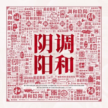 調和陰陽