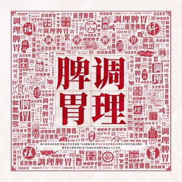 調(diào)理脾胃