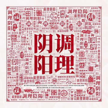 調(diào)理陰陽