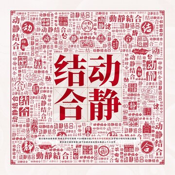 動(dòng)靜結(jié)合