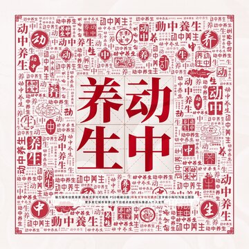 動(dòng)中養(yǎng)生