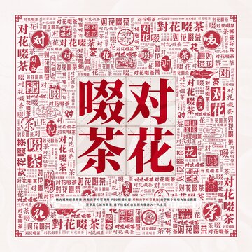 對花啜茶