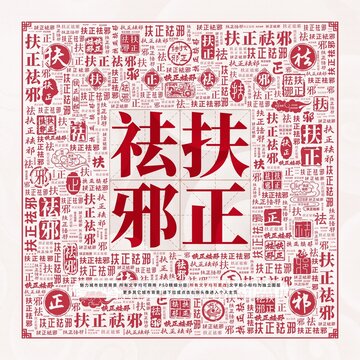 扶正祛邪