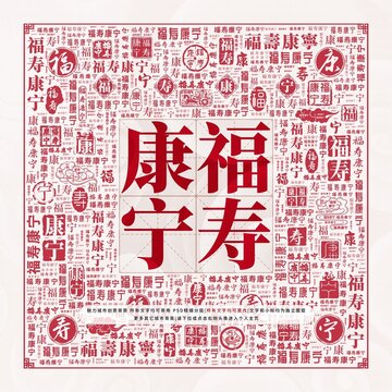 福壽康寧