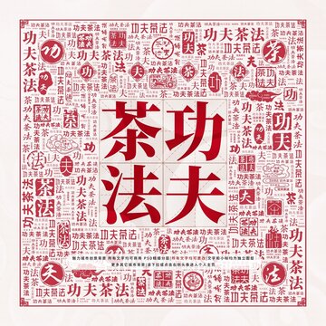 功夫茶法