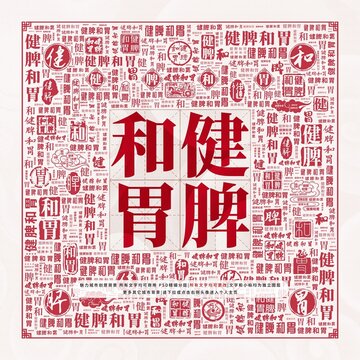 健脾和胃