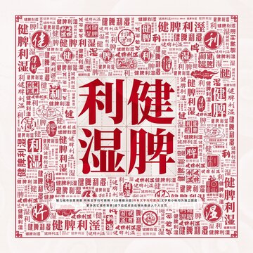 健脾利濕