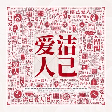 潔己愛人