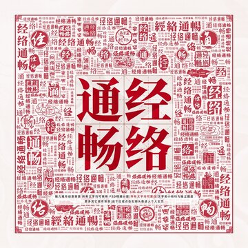 經絡通暢