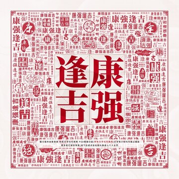 康強(qiáng)逢吉