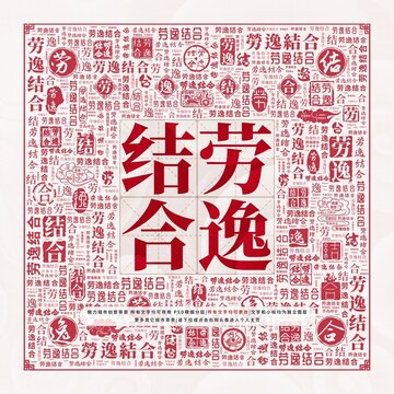 勞逸結(jié)合