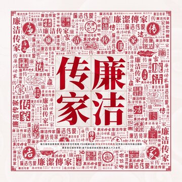廉潔傳家