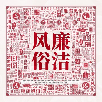 廉潔風(fēng)俗