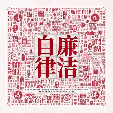 廉潔自律