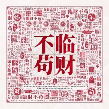 臨財(cái)不茍
