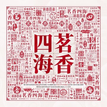茗香四海