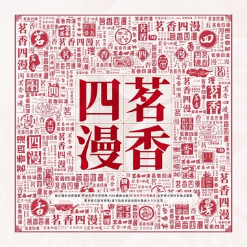 茗香四漫