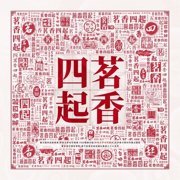 茗香四起