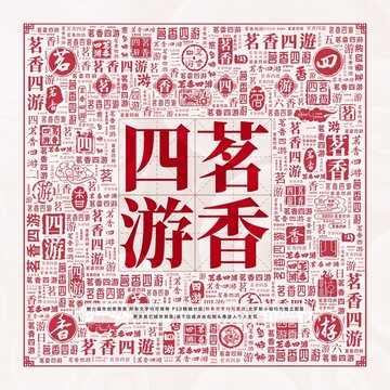 茗香四游