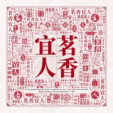 茗香宜人