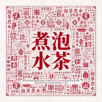 泡茶煮水