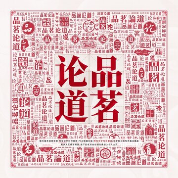 品茗論道
