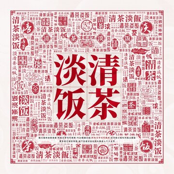清茶淡飯