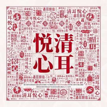 清耳悅心