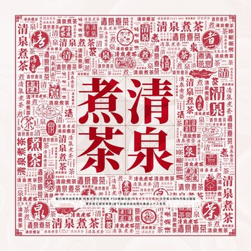 清泉煮茶