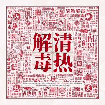 清熱解毒