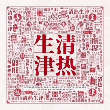 清熱生津