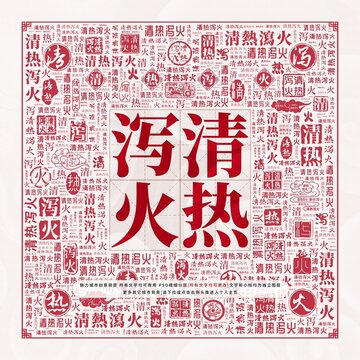 清熱瀉火