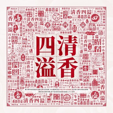 清香四溢