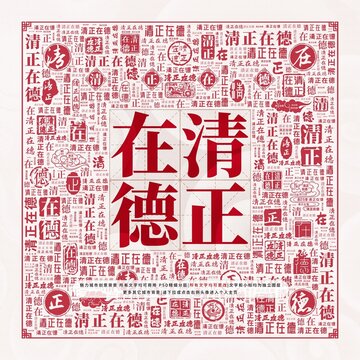 清正在德