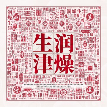潤燥生津