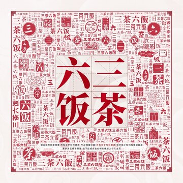 三茶六飯