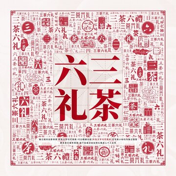 三茶六禮