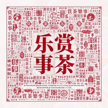 賞茶樂事