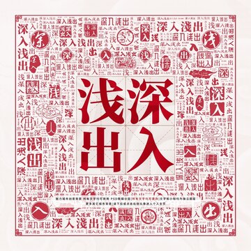 深入淺出