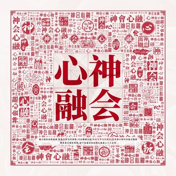 神會(huì)心融