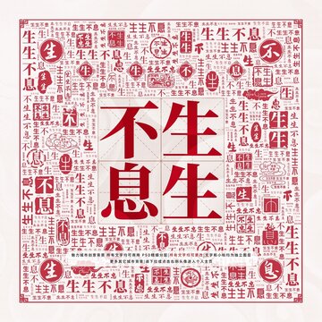 生生不息