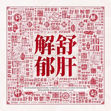 舒肝解郁