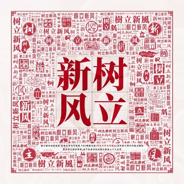 樹立新風
