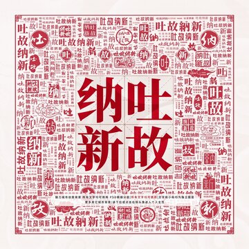 吐故納新