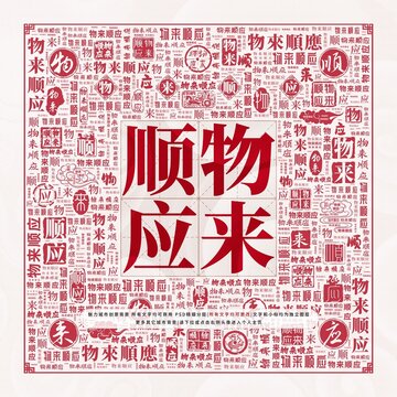 物來(lái)順應(yīng)